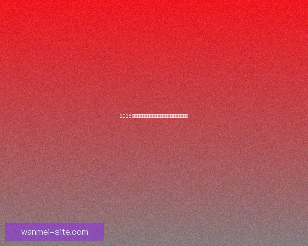 完美体育比分投注解析助力精准预测提升购彩体验