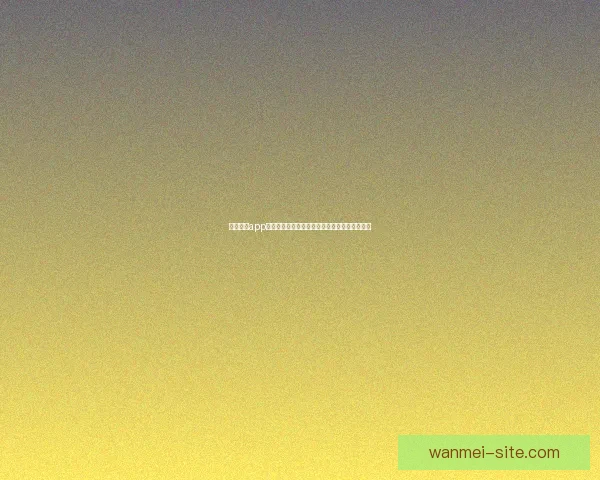 完美体育app下载，让你畅享全方位体育赛事直播与精彩瞬间