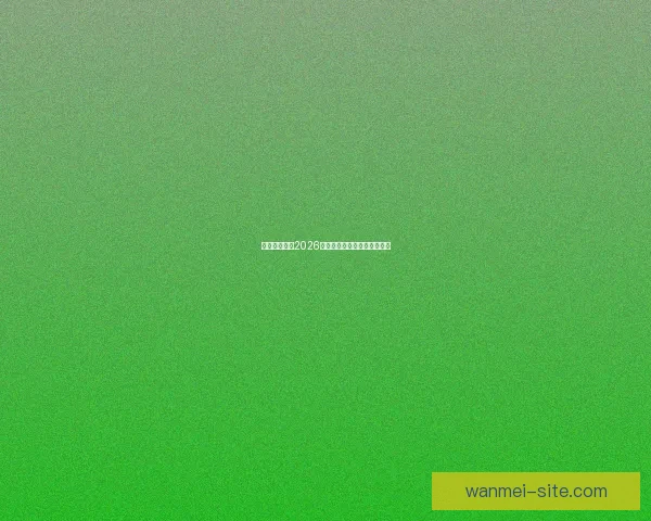 墨西哥世界杯2026球场全景探索与建设进展分析