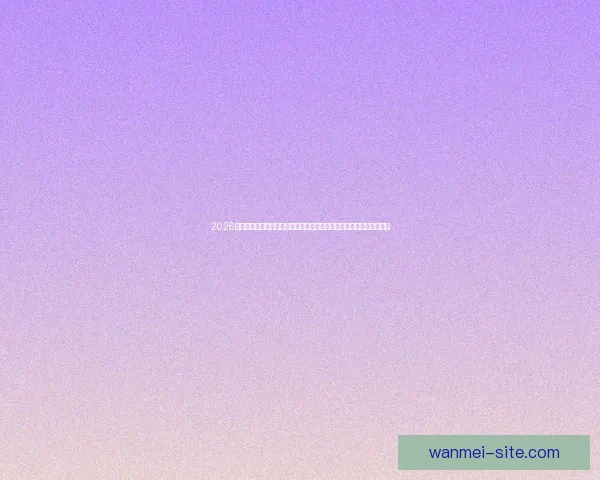 2026年国际足联世界杯精彩预告：全球足球盛宴即将启幕，期待新英雄崛起