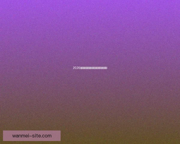 2026世界杯最新盘口分析与赛果走势全面预测