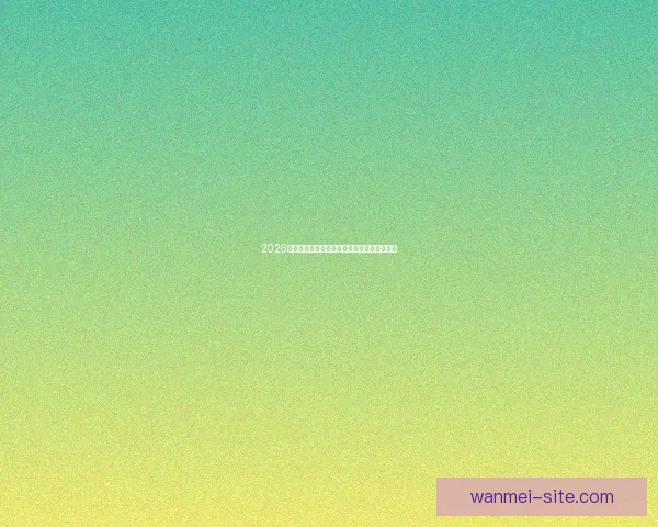 2026世界杯最新盘口分析及热门球队夺冠前景预测 2026世界杯最新盘口分析及热门球队夺冠前景预测