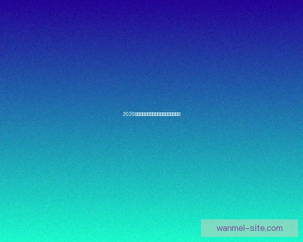 2026世界杯最新盘口分析与赛果走势全面预测