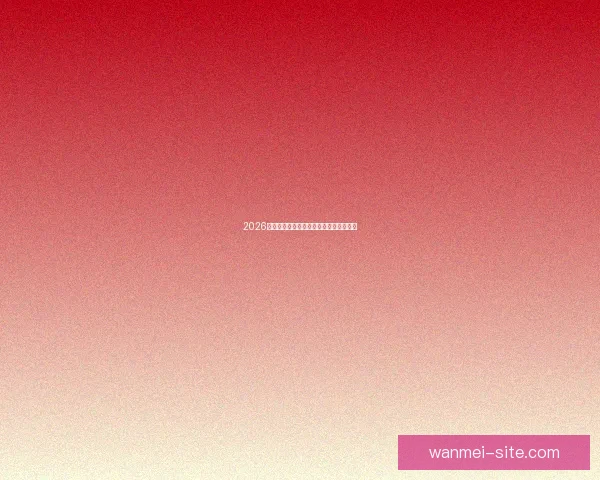 2026世界杯最新盘口分析与赛果走势全面预测 2026世界杯最新盘口分析与赛果走势全面预测