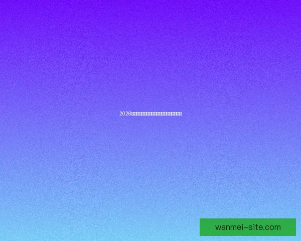 2026世界杯最新盘口分析及各强队夺冠形势全解读