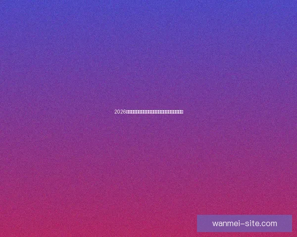 2026年世界杯冠军赔率分析各国夺冠前景及热门球队预测