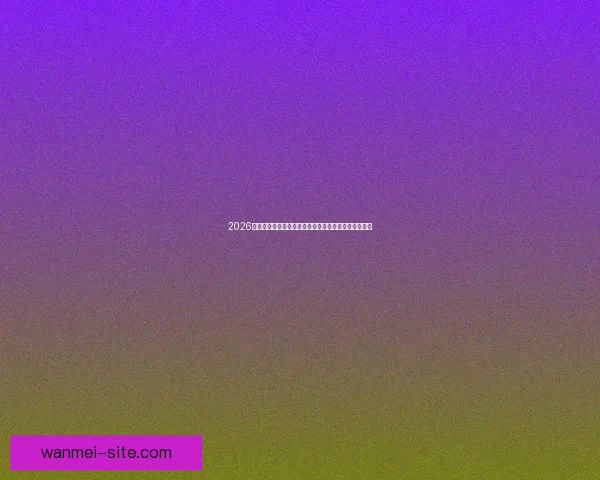 2026年世界杯冠军热门预测:哪些球队具备夺冠实力与潜力 2026年世界杯冠军热门预测:哪些球队具备夺冠实力与潜力