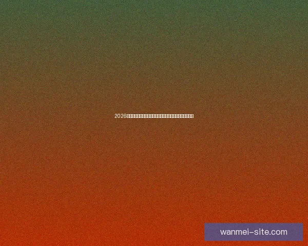 2026世界杯在线观看高清直播入口与赛程时间全攻略最新指南版