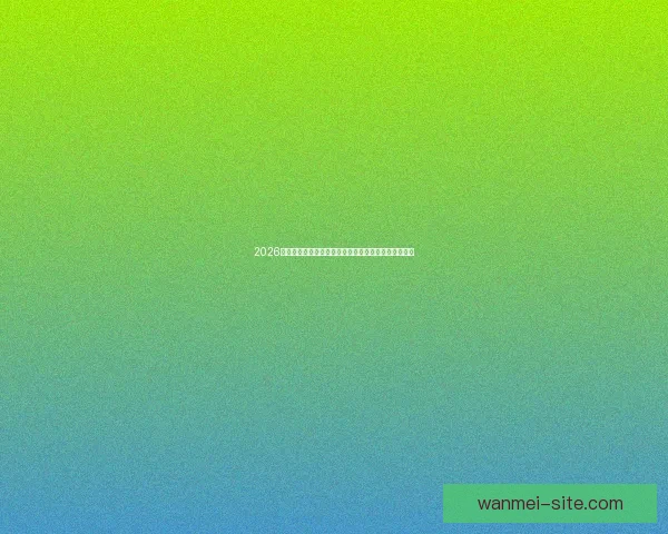 2026年世界杯冠军热门预测:哪些球队具备夺冠实力与潜力 2026年世界杯冠军热门预测:哪些球队具备夺冠实力与潜力