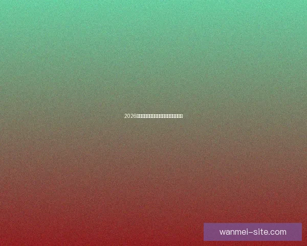 2026世界杯夺冠热门预测各强队赔率全面解析