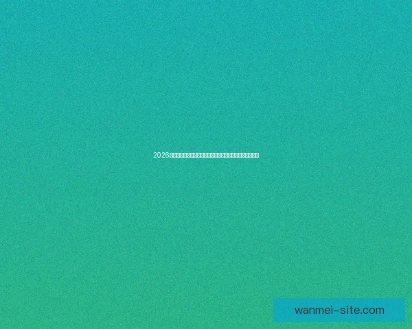 2026世界杯在线观看高清直播入口与赛程时间全攻略最新指南版 2026世界杯在线观看高清直播入口与赛程时间全攻略最新指南版