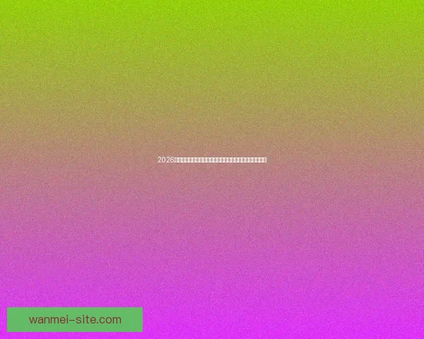 2026世界杯在线观看高清直播入口与赛程时间全攻略最新指南版