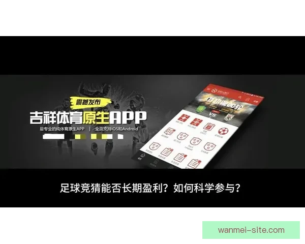 精准分析足球赛事胜负走势，打造高命中率比分竞猜策略