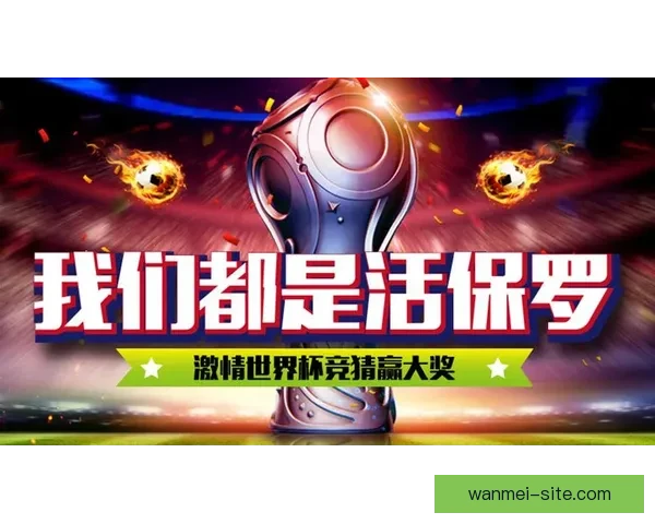 世界杯赛事胜负竞猜平台全新上线尽享专业预测与实时报牌体验